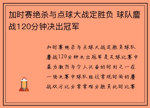 加时赛绝杀与点球大战定胜负 球队鏖战120分钟决出冠军