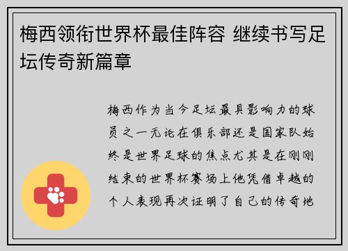 梅西领衔世界杯最佳阵容 继续书写足坛传奇新篇章