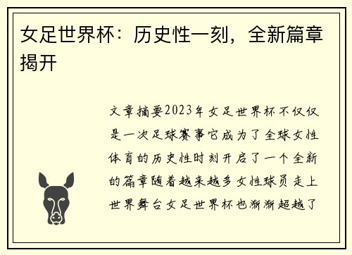 女足世界杯：历史性一刻，全新篇章揭开