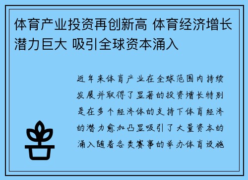 体育产业投资再创新高 体育经济增长潜力巨大 吸引全球资本涌入 体育产业投资再创新高 体育经济增长潜力巨大 吸引全球资本涌入