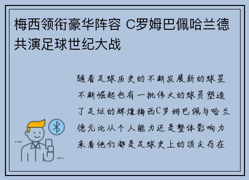 梅西领衔豪华阵容 C罗姆巴佩哈兰德共演足球世纪大战