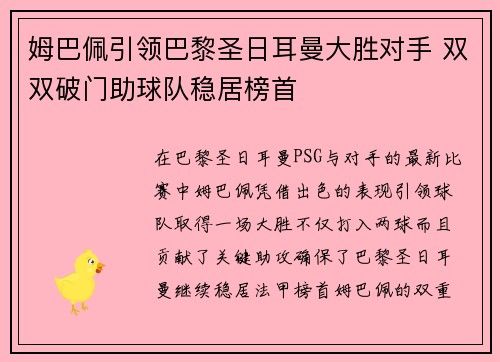 姆巴佩引领巴黎圣日耳曼大胜对手 双双破门助球队稳居榜首