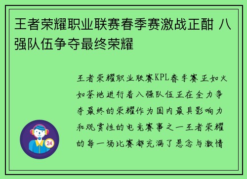 王者荣耀职业联赛春季赛激战正酣 八强队伍争夺最终荣耀
