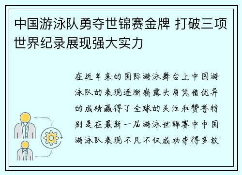 中国游泳队勇夺世锦赛金牌 打破三项世界纪录展现强大实力