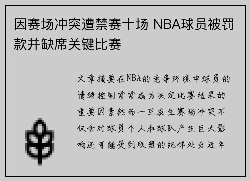 因赛场冲突遭禁赛十场 NBA球员被罚款并缺席关键比赛