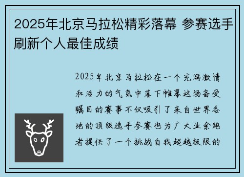 2025年北京马拉松精彩落幕 参赛选手刷新个人最佳成绩