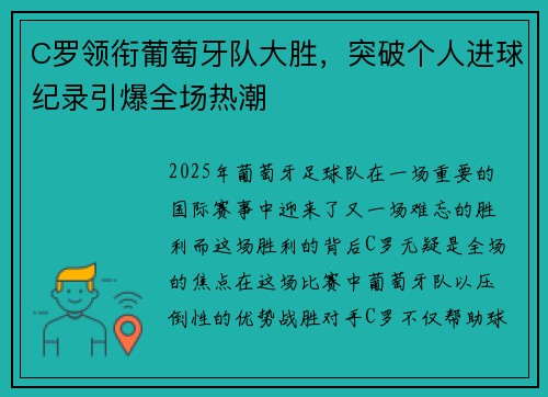 C罗领衔葡萄牙队大胜，突破个人进球纪录引爆全场热潮