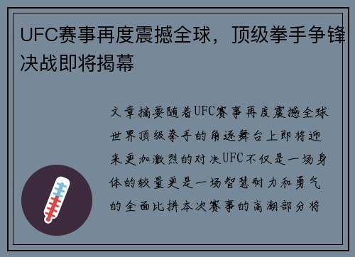 UFC赛事再度震撼全球，顶级拳手争锋决战即将揭幕