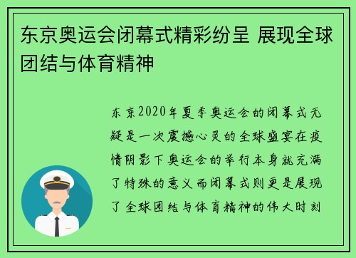 东京奥运会闭幕式精彩纷呈 展现全球团结与体育精神