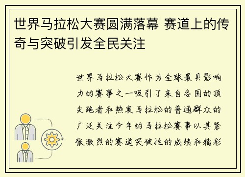 世界马拉松大赛圆满落幕 赛道上的传奇与突破引发全民关注