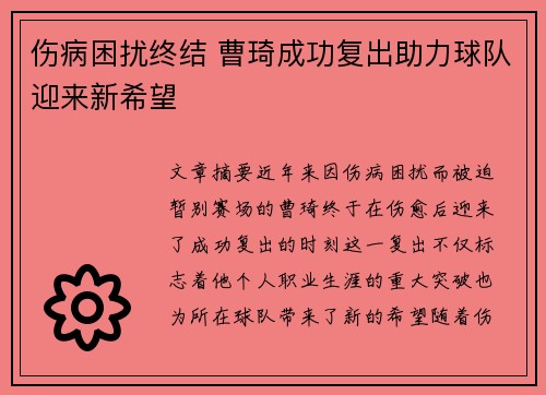 伤病困扰终结 曹琦成功复出助力球队迎来新希望 伤病困扰终结 曹琦成功复出助力球队迎来新希望