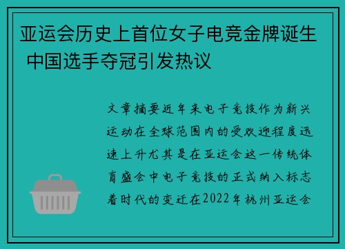 亚运会历史上首位女子电竞金牌诞生 中国选手夺冠引发热议