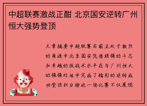 中超联赛激战正酣 北京国安逆转广州恒大强势登顶