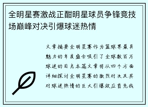 全明星赛激战正酣明星球员争锋竞技场巅峰对决引爆球迷热情