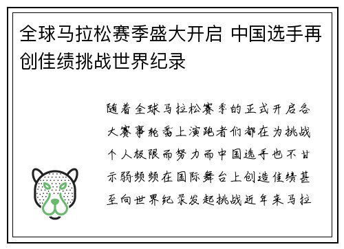 全球马拉松赛季盛大开启 中国选手再创佳绩挑战世界纪录