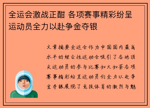 全运会激战正酣 各项赛事精彩纷呈 运动员全力以赴争金夺银