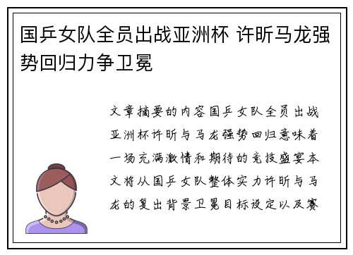 国乒女队全员出战亚洲杯 许昕马龙强势回归力争卫冕