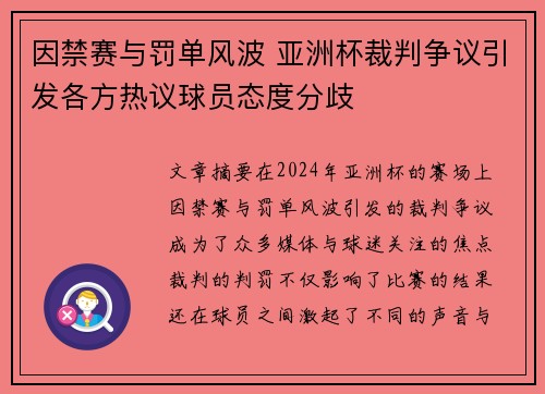 因禁赛与罚单风波 亚洲杯裁判争议引发各方热议球员态度分歧