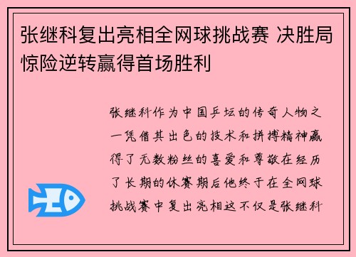 张继科复出亮相全网球挑战赛 决胜局惊险逆转赢得首场胜利