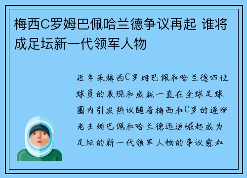 梅西C罗姆巴佩哈兰德争议再起 谁将成足坛新一代领军人物 梅西C罗姆巴佩哈兰德争议再起 谁将成足坛新一代领军人物